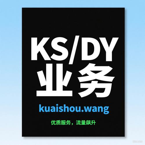 24小时ks业务自助,畅享快手业务自助24小时便捷服务