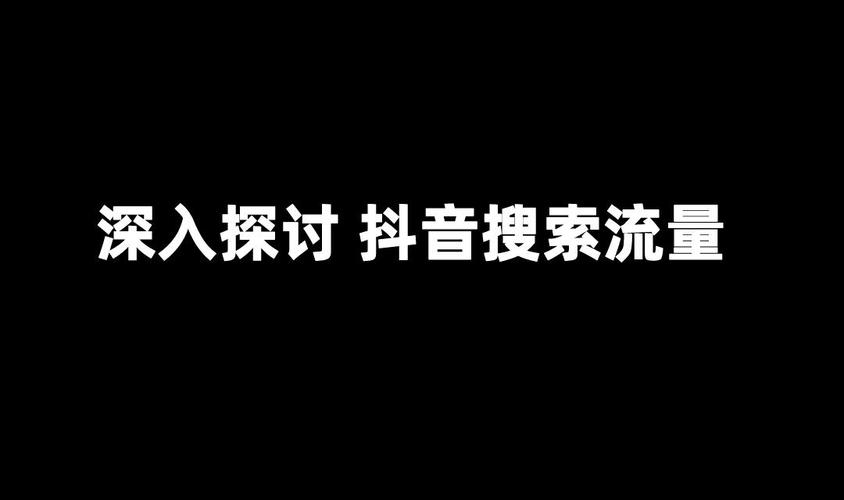抖音真的没有业务边界么？这一问题值得深入探讨