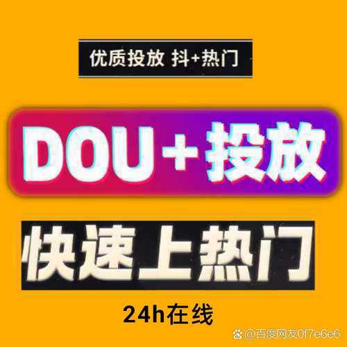 抖音低价二十四小时下单？抖音24h自助推广下单平台揭秘