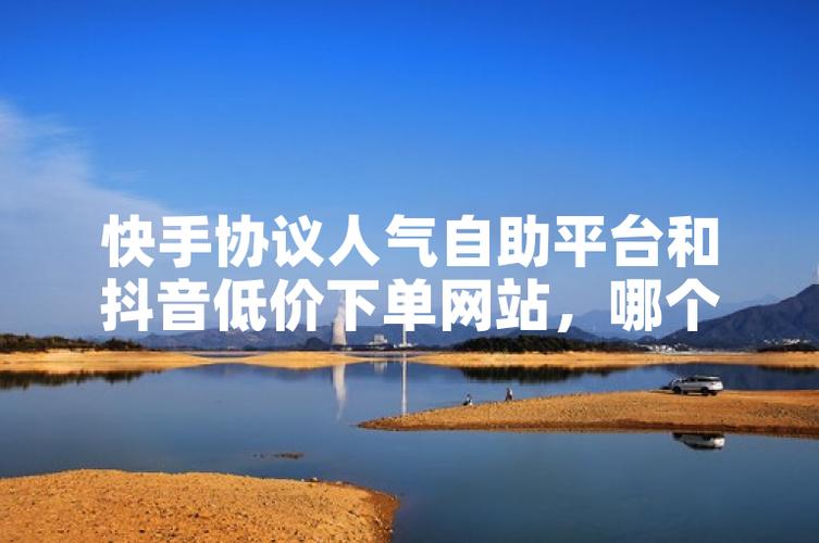为什么选择快手自助业务网？ks直播间人气协议网站超实用