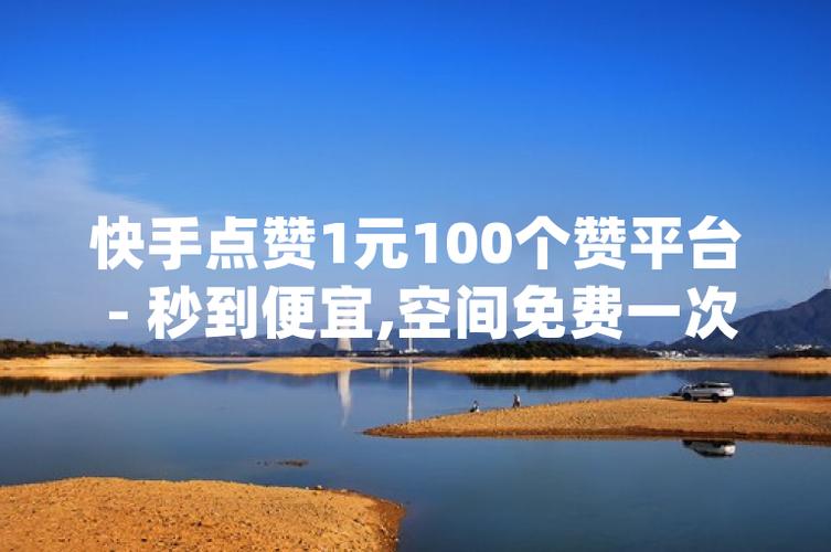 惊了！ks点赞全网最低价，快手买赞一块钱100个超便宜平台
