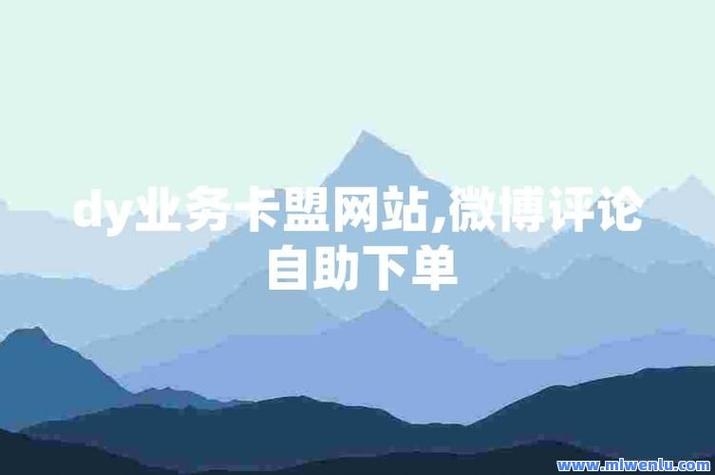 卡盟低价自助下单秒到，名片赞免费自助下单平台来袭