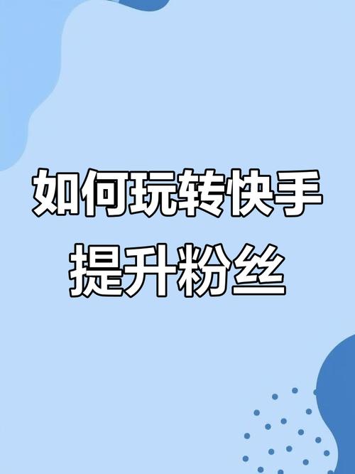 想知道快手涨粉秘诀？这些方法你一定要了解