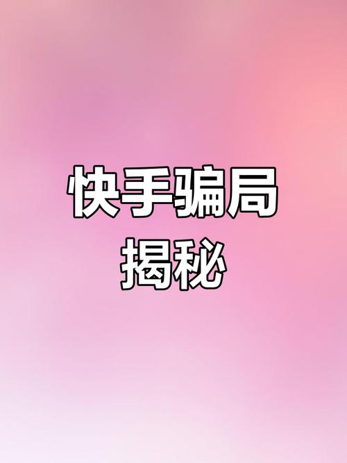想买快手账号当网红？这些背后陷阱你可得当心