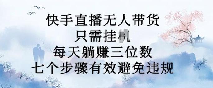快手无人直播能赚钱吗？揭秘其具体操作方法