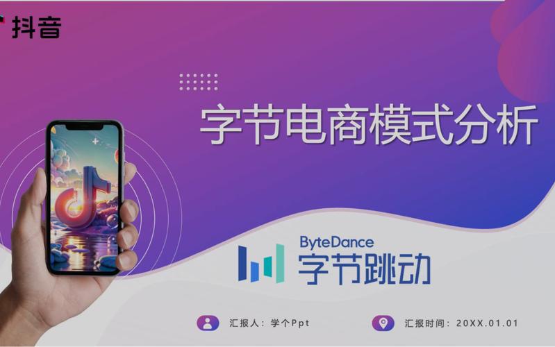 字节跳动成立抖音电商一级部门，官方回应系正常业务调整