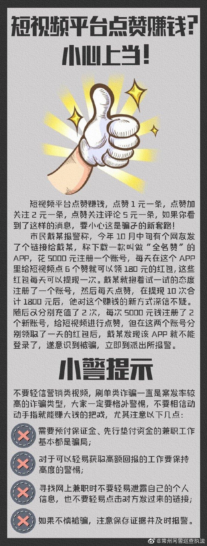 注意！凡是短视频点赞、公众号关注就能赚钱的皆是诈骗
