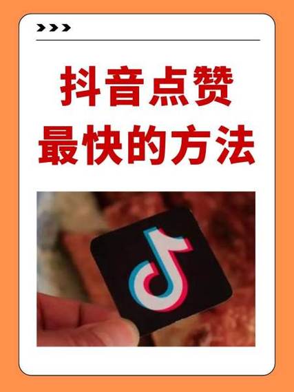 必看！8个抖音点赞最快的方法分享，建议赶紧收藏