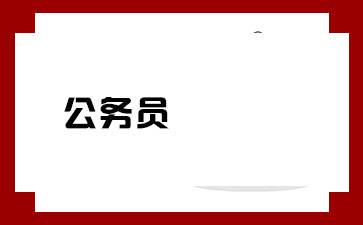 2025年国家公务员考试行政执法类常识真题变化解析：政治理论加入，题量减少至15题