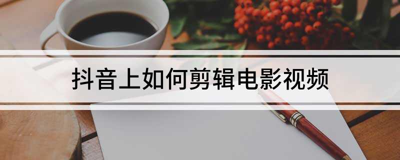 如何在抖音上制作并上传精彩视频：从下载到剪辑的完整指南