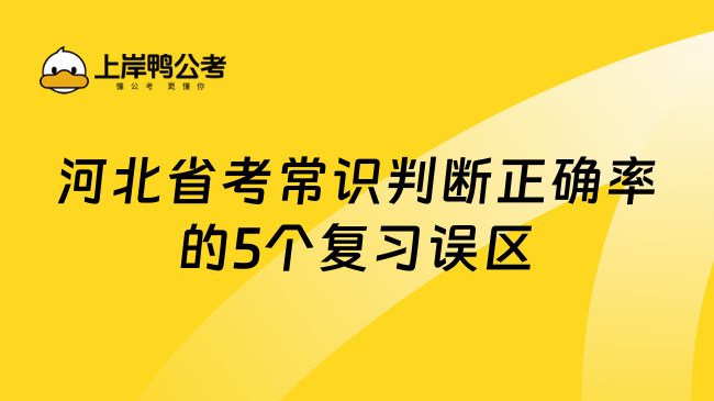 2024年河北省考行测常识复习误区解析：如何高效备考避免常见错误