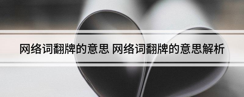 揭秘社交平台‘翻牌’文化：博主回复留言背后的互动心理与流行趋势