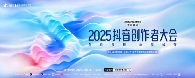 海量财经聚焦！抖音2025创作者大会发布四大计划