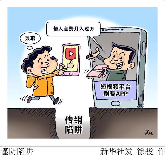 短视频平台刷赞竟是传销新马甲？背后真相令人深思