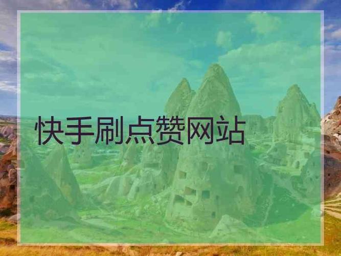 快手作品点赞10个平台？为梦代刷、天天秒刷网抖音西瓜代刷揭秘