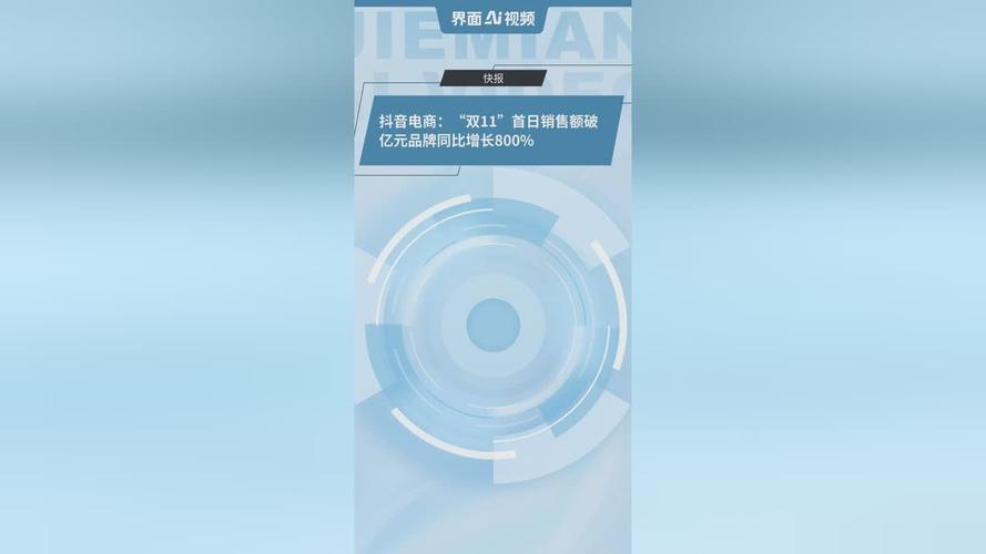 抖音电商双11首日开门红！销售额破亿品牌同比激增800%