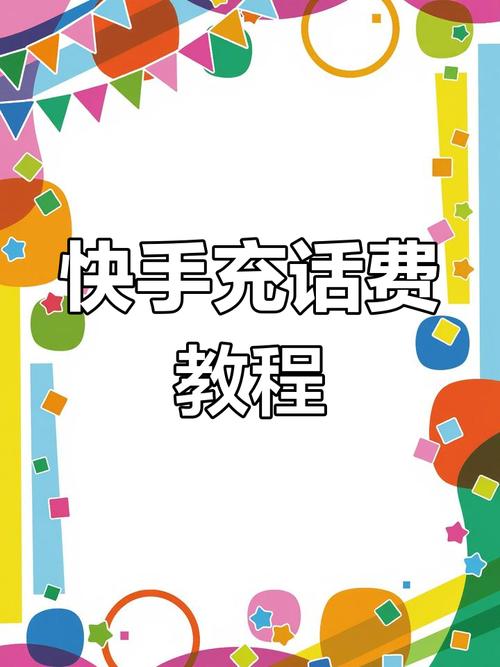 如何在快手上,快速便捷地进行充值操作?