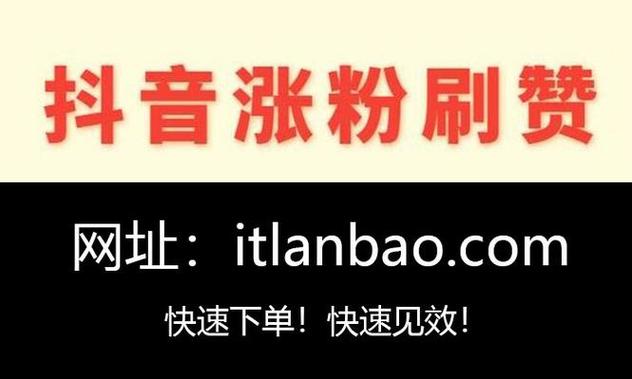 抖音刷粉丝业务,代刷网一元能实现?靠谱吗?