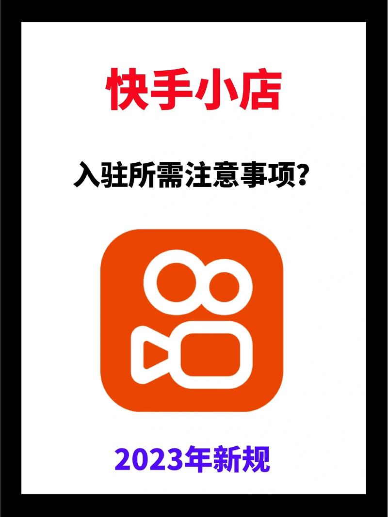 快手小店商家版 v6.8.30.428安卓版来袭,电商服务平台新体验