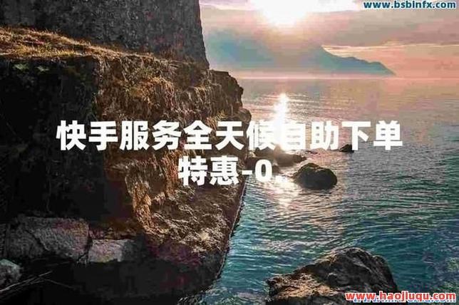 全网最稳最低价自助下单平台,最便宜qq业务在线下单?小晨代刷网
