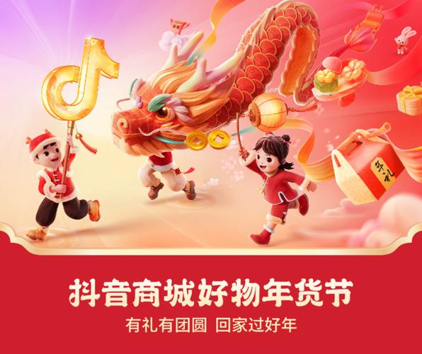 2024年抖音商城好物年货节活动官方立减答疑，你知道吗？
