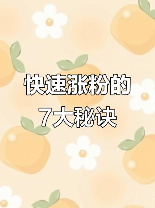 精选！快手涨粉方法大揭秘，你知道几个？