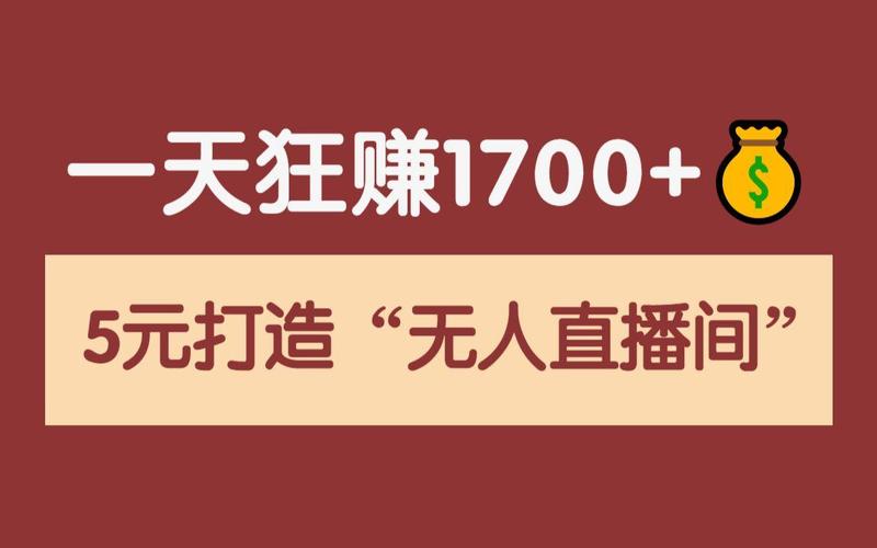 无人直播带货赚钱模式,真的能赚到钱吗?